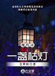 一盞枯燈